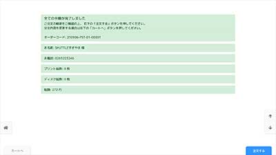 注文確定確認